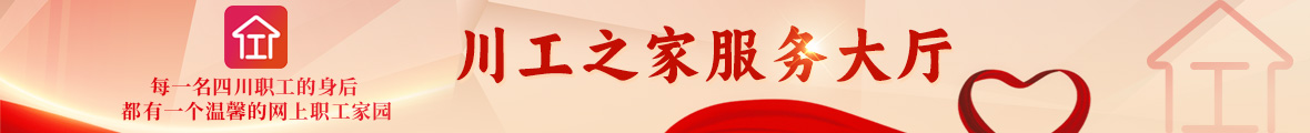點擊進入四川省職工服務網